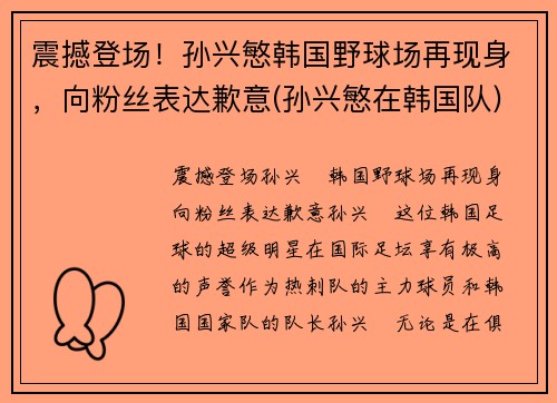 震撼登场！孙兴慜韩国野球场再现身，向粉丝表达歉意(孙兴慜在韩国队)