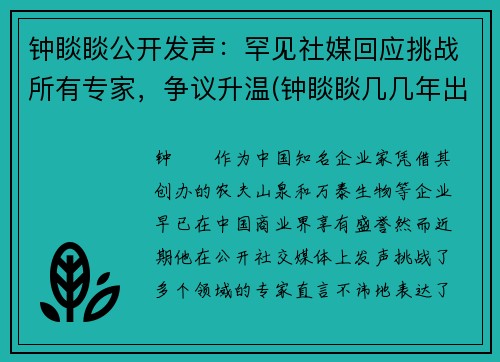 钟睒睒公开发声：罕见社媒回应挑战所有专家，争议升温(钟睒睒几几年出生)