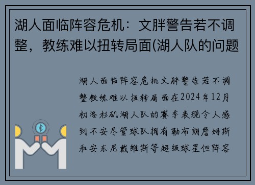 湖人面临阵容危机：文胖警告若不调整，教练难以扭转局面(湖人队的问题)