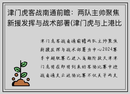 津门虎客战南通前瞻：两队主帅聚焦新援发挥与战术部署(津门虎与上港比赛结果)