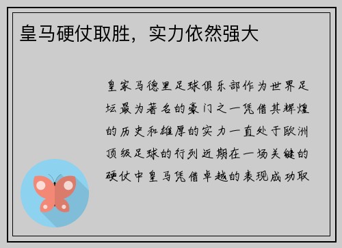 皇马硬仗取胜，实力依然强大