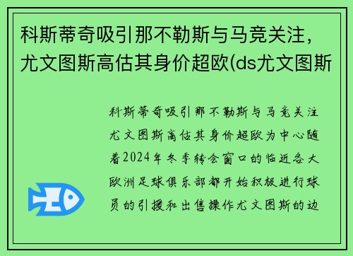 科斯蒂奇吸引那不勒斯与马竞关注，尤文图斯高估其身价超欧(ds尤文图斯)