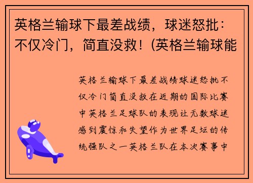 英格兰输球下最差战绩，球迷怒批：不仅冷门，简直没救！(英格兰输球能出线吗)