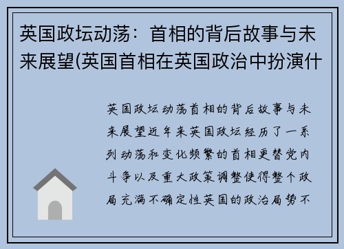 英国政坛动荡：首相的背后故事与未来展望(英国首相在英国政治中扮演什么角色)