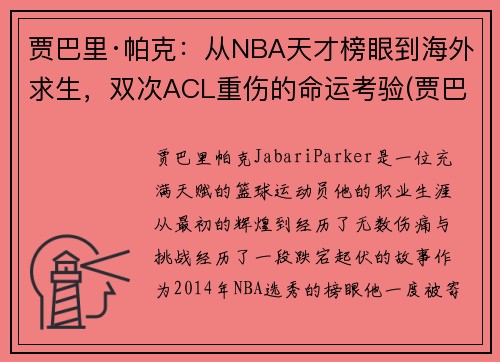 贾巴里·帕克：从NBA天才榜眼到海外求生，双次ACL重伤的命运考验(贾巴里帕克生涯数据)