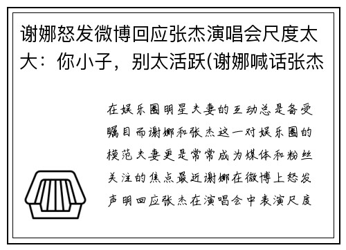 谢娜怒发微博回应张杰演唱会尺度太大：你小子，别太活跃(谢娜喊话张杰)