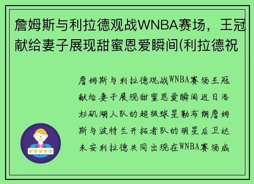 詹姆斯与利拉德观战WNBA赛场，王冠献给妻子展现甜蜜恩爱瞬间(利拉德祝贺詹姆斯夺冠)