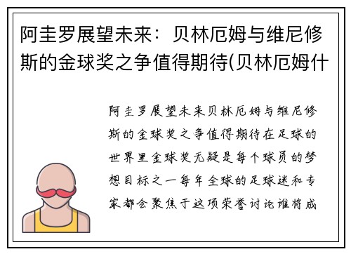 阿圭罗展望未来：贝林厄姆与维尼修斯的金球奖之争值得期待(贝林厄姆什么水平)