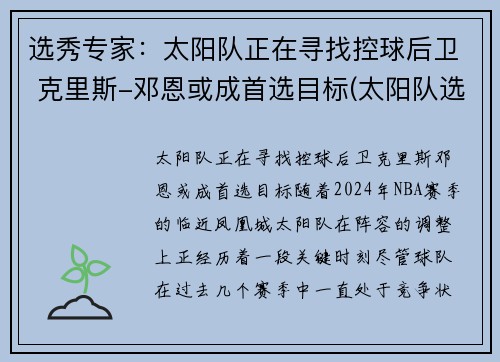 选秀专家：太阳队正在寻找控球后卫 克里斯-邓恩或成首选目标(太阳队选秀历史)