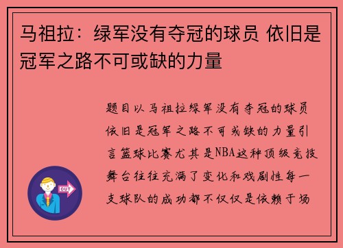 马祖拉：绿军没有夺冠的球员 依旧是冠军之路不可或缺的力量
