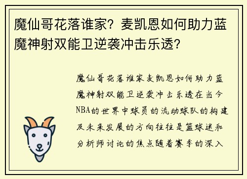 魔仙哥花落谁家？麦凯恩如何助力蓝魔神射双能卫逆袭冲击乐透？