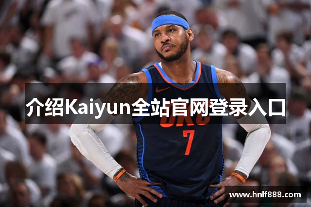 介绍Kaiyun全站官网登录入口